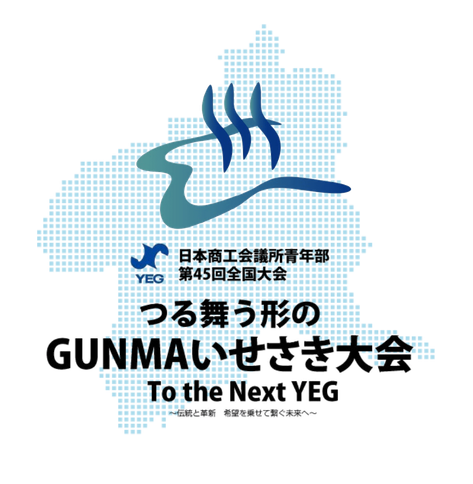 日本商工会議所青年部(YEG)第45回全国大会 「つる舞う形のGUNMAいせさき大会」