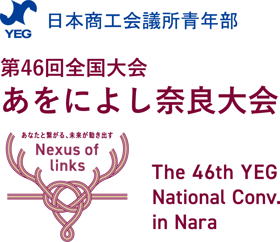 日本商工会議所青年部 第46回全国大会 あをによし奈良大会